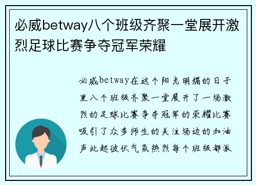 必威betway八个班级齐聚一堂展开激烈足球比赛争夺冠军荣耀