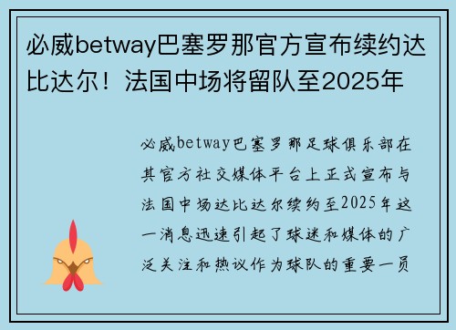 必威betway巴塞罗那官方宣布续约达比达尔！法国中场将留队至2025年