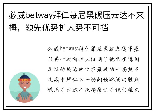必威betway拜仁慕尼黑碾压云达不来梅，领先优势扩大势不可挡