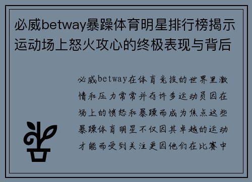必威betway暴躁体育明星排行榜揭示运动场上怒火攻心的终极表现与背后故事