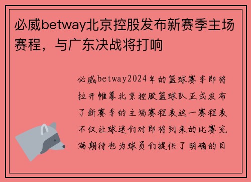必威betway北京控股发布新赛季主场赛程，与广东决战将打响