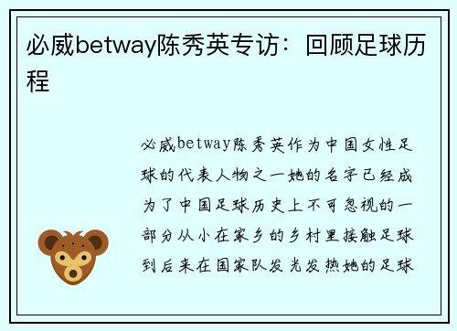 必威betway陈秀英专访：回顾足球历程