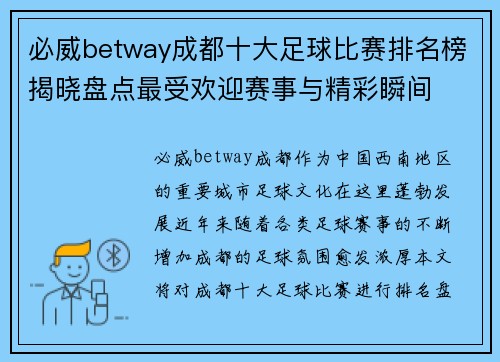 必威betway成都十大足球比赛排名榜揭晓盘点最受欢迎赛事与精彩瞬间