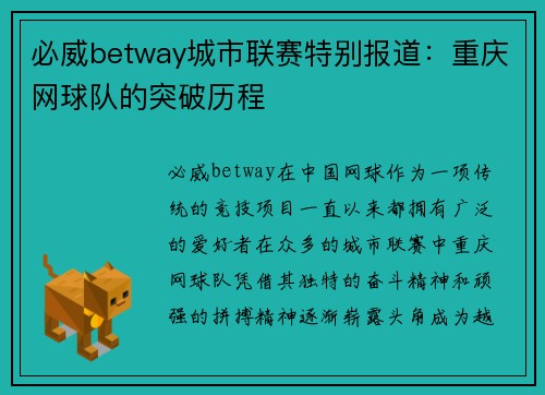 必威betway城市联赛特别报道：重庆网球队的突破历程
