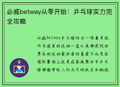 必威betway从零开始：乒乓球实力完全攻略
