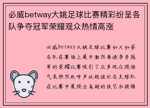 必威betway大姚足球比赛精彩纷呈各队争夺冠军荣耀观众热情高涨