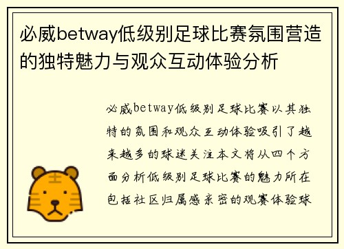 必威betway低级别足球比赛氛围营造的独特魅力与观众互动体验分析