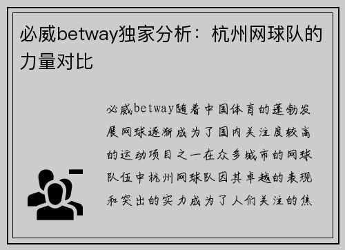 必威betway独家分析：杭州网球队的力量对比