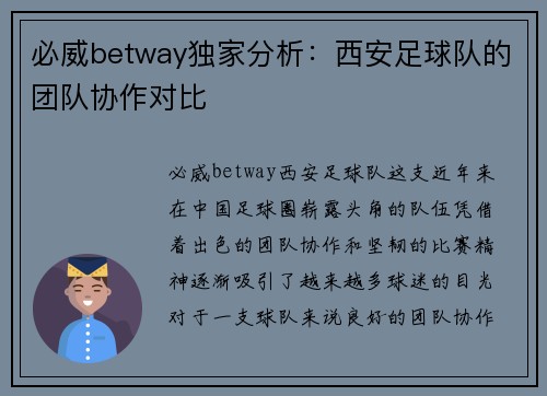 必威betway独家分析：西安足球队的团队协作对比