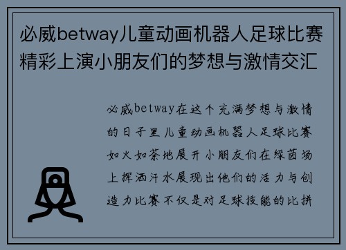 必威betway儿童动画机器人足球比赛精彩上演小朋友们的梦想与激情交汇在绿茵场上
