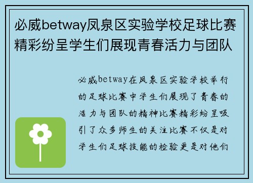 必威betway凤泉区实验学校足球比赛精彩纷呈学生们展现青春活力与团队精神