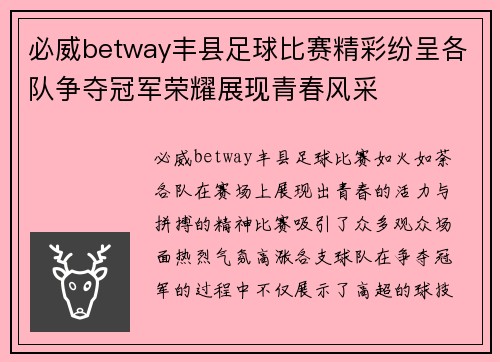 必威betway丰县足球比赛精彩纷呈各队争夺冠军荣耀展现青春风采
