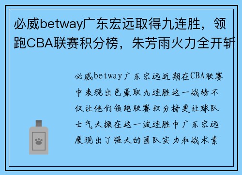 必威betway广东宏远取得九连胜，领跑CBA联赛积分榜，朱芳雨火力全开斩获本赛季最佳表现
