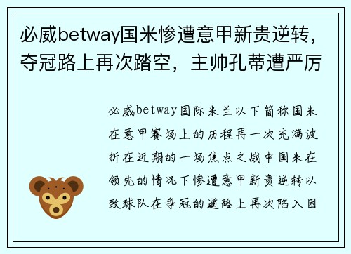 必威betway国米惨遭意甲新贵逆转，夺冠路上再次踏空，主帅孔蒂遭严厉质疑