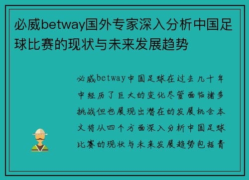 必威betway国外专家深入分析中国足球比赛的现状与未来发展趋势