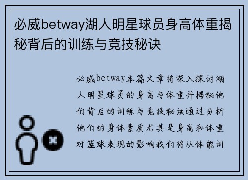 必威betway湖人明星球员身高体重揭秘背后的训练与竞技秘诀