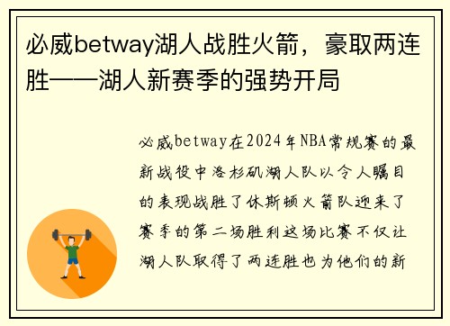 必威betway湖人战胜火箭，豪取两连胜——湖人新赛季的强势开局