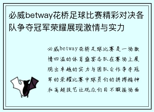 必威betway花桥足球比赛精彩对决各队争夺冠军荣耀展现激情与实力