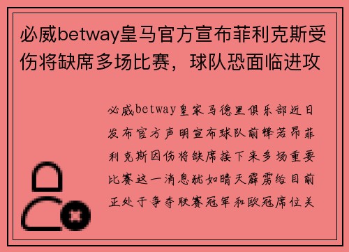 必威betway皇马官方宣布菲利克斯受伤将缺席多场比赛，球队恐面临进攻问题！