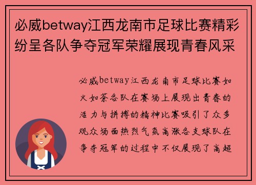 必威betway江西龙南市足球比赛精彩纷呈各队争夺冠军荣耀展现青春风采