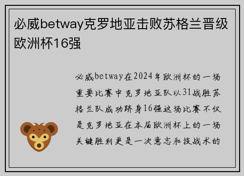 必威betway克罗地亚击败苏格兰晋级欧洲杯16强