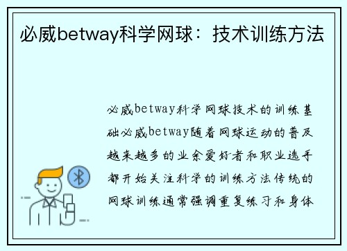 必威betway科学网球：技术训练方法