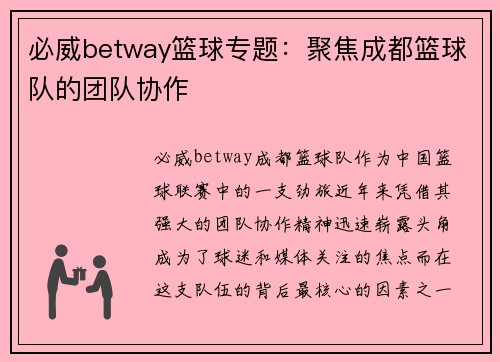 必威betway篮球专题：聚焦成都篮球队的团队协作