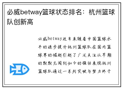 必威betway篮球状态排名：杭州篮球队创新高