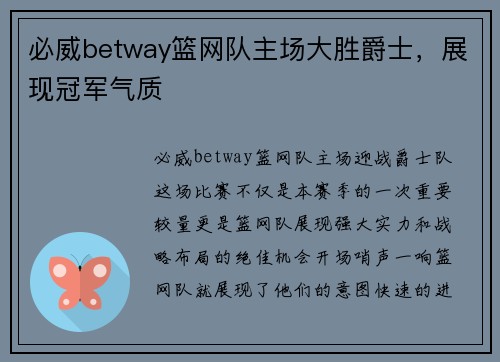 必威betway篮网队主场大胜爵士，展现冠军气质