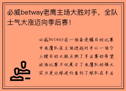 必威betway老鹰主场大胜对手，全队士气大涨迈向季后赛！