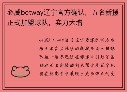 必威betway辽宁官方确认，五名新援正式加盟球队，实力大增