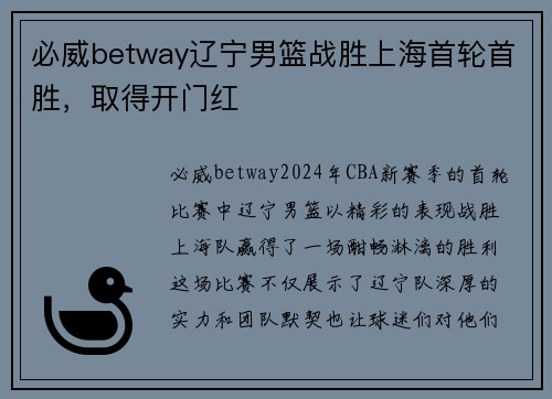 必威betway辽宁男篮战胜上海首轮首胜，取得开门红