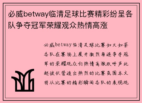 必威betway临清足球比赛精彩纷呈各队争夺冠军荣耀观众热情高涨