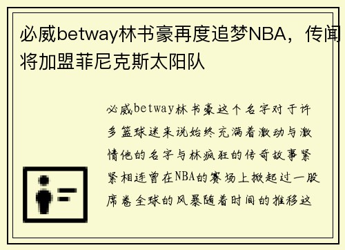 必威betway林书豪再度追梦NBA，传闻将加盟菲尼克斯太阳队