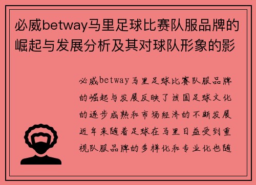必威betway马里足球比赛队服品牌的崛起与发展分析及其对球队形象的影响