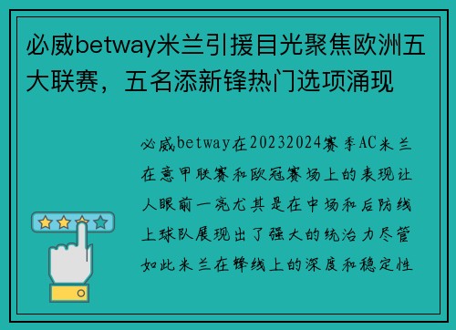 必威betway米兰引援目光聚焦欧洲五大联赛，五名添新锋热门选项涌现
