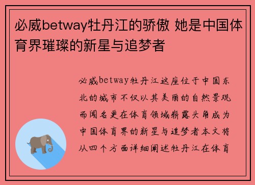 必威betway牡丹江的骄傲 她是中国体育界璀璨的新星与追梦者