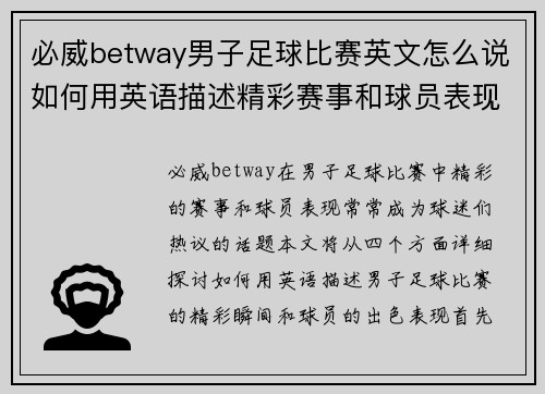 必威betway男子足球比赛英文怎么说如何用英语描述精彩赛事和球员表现
