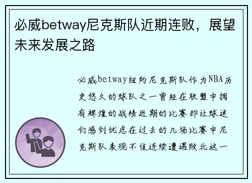 必威betway尼克斯队近期连败，展望未来发展之路