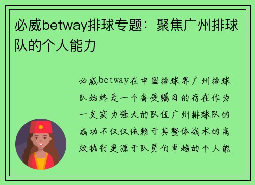 必威betway排球专题：聚焦广州排球队的个人能力