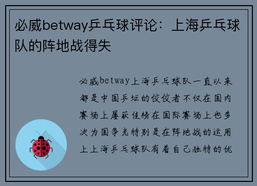 必威betway乒乓球评论：上海乒乓球队的阵地战得失