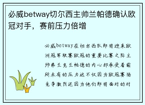 必威betway切尔西主帅兰帕德确认欧冠对手，赛前压力倍增
