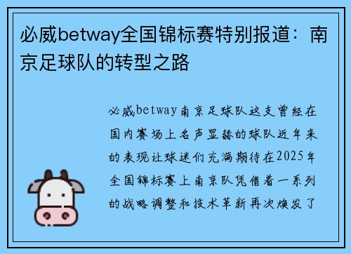 必威betway全国锦标赛特别报道：南京足球队的转型之路