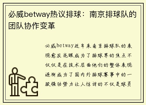 必威betway热议排球：南京排球队的团队协作变革