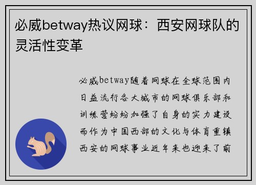 必威betway热议网球：西安网球队的灵活性变革