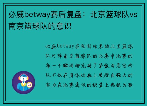 必威betway赛后复盘：北京篮球队vs南京篮球队的意识