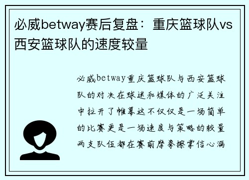必威betway赛后复盘：重庆篮球队vs西安篮球队的速度较量