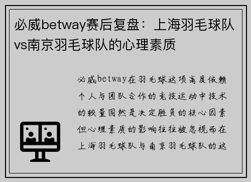 必威betway赛后复盘：上海羽毛球队vs南京羽毛球队的心理素质