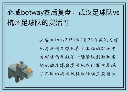 必威betway赛后复盘：武汉足球队vs杭州足球队的灵活性