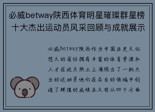 必威betway陕西体育明星璀璨群星榜 十大杰出运动员风采回顾与成就展示